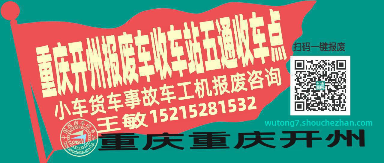重庆开州收车站报废咨询五通收车点